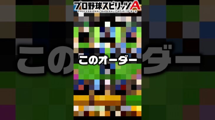 視聴者別純正オーダー【プロスピ】 #プロスピa #shorts