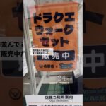 吉野家ドラクエウォークコラボ第二弾スタート　#ドラクエ　#ドラクエウォーク　#開封動画