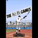 運も実力のうち#船長#プロスピ # #プロスピa #プロ野球スピリッツa #リアタイ #野球 #ホームラン