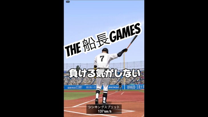 運も実力のうち#船長#プロスピ # #プロスピa #プロ野球スピリッツa #リアタイ #野球 #ホームラン
