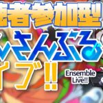 【あんスタ/参加型】イベントお疲れ様でした！あんライで遊ぼう！🌴☀(縮小版)【Vtuber 渡瀬ユーキ】