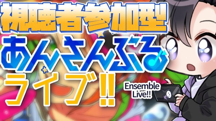 【あんスタ/参加型】イベントお疲れ様でした！あんライで遊ぼう！🌴☀(縮小版)【Vtuber 渡瀬ユーキ】