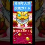 これが私の13周年人気投票ガチャの結果です！     #shorts      #モンスト      #games     #モンスターストライク