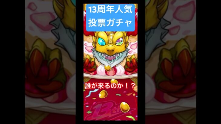 これが私の13周年人気投票ガチャの結果です！     #shorts      #モンスト      #games     #モンスターストライク