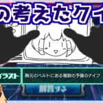 【モンスト】モンスト歴12年 VS 生成AIの考えたキャラクイズ【ゆっくり実況】