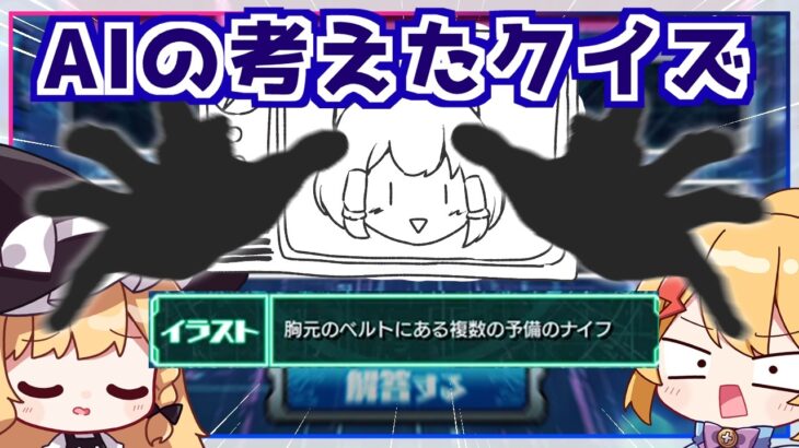 【モンスト】モンスト歴12年 VS 生成AIの考えたキャラクイズ【ゆっくり実況】