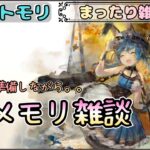 【まったりメメモリ雑談】 ギルバト準備を進めながらメメモリ雑談な配信！【メメントモリ/ココもち】