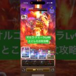 オルゴデミーラLv99 とこしえの杖攻略 【ドラクエウォーク】 魔王の地図