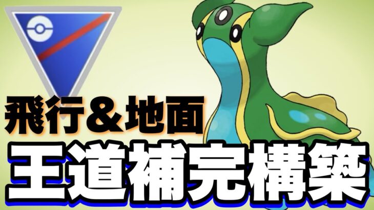 バランスと破壊力を併せ持つ構築です！【ポケモンGO】【GOバトルリーグ】