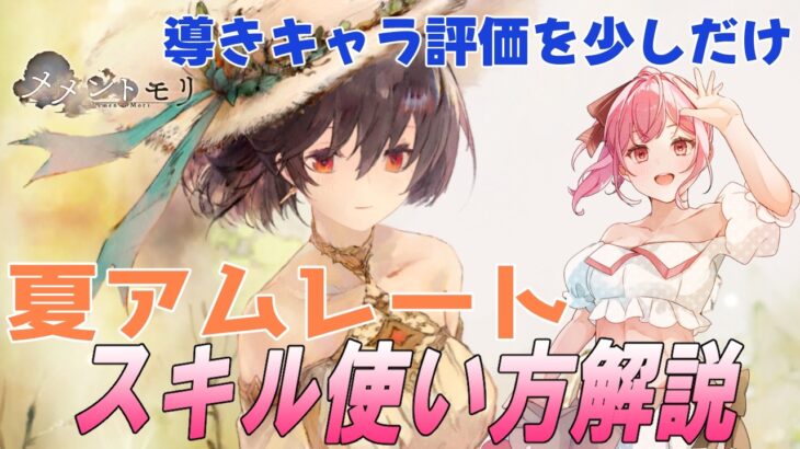 【メメントモリ】夏アムレートの性能解説と使い方。癖が強すぎる。