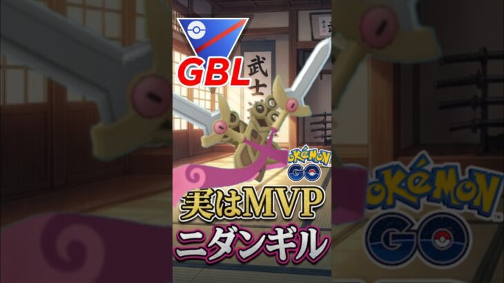 ワンチャンス! ニダンギルは強い!（はず、）【スーパーリーグ】【ポケモンGO】【GOバトルリーグ】