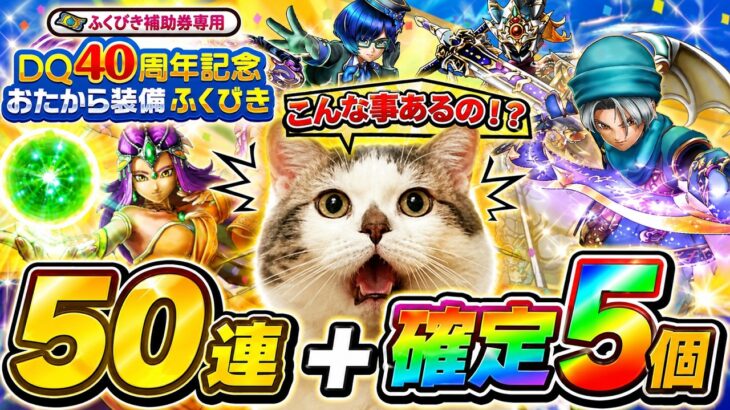 【ドラクエウォーク】皆さんの狙いはなんですか？おたから装備ふくびき50連＋確定分　　#dqw #dqウォーク