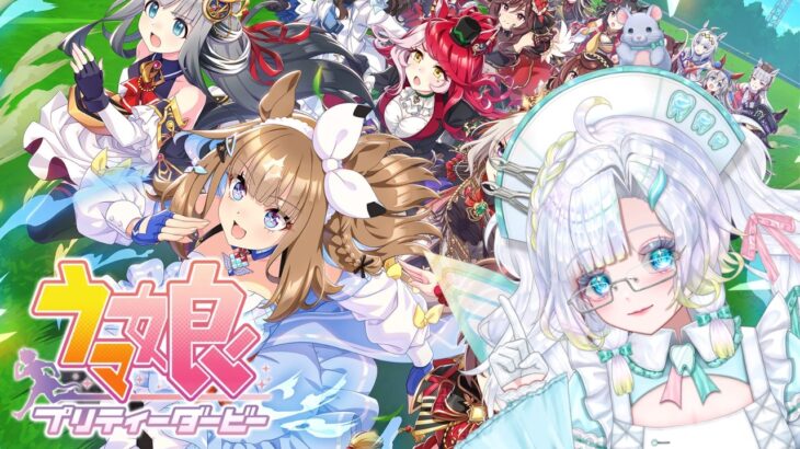 【 ウマ娘プリティーダービー 】ストーリー初見！！！！【#雑談 #ゲーム 】