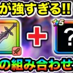 【ドラクエウォーク】最高の組み合わせだ絶対に試してくれい！！魔王剣”奪う”オススメはこれだ！！！！