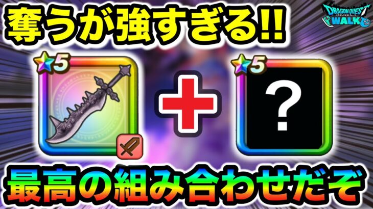 【ドラクエウォーク】最高の組み合わせだ絶対に試してくれい！！魔王剣”奪う”オススメはこれだ！！！！