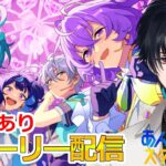 【イヤホン推奨】参加型あり：あんスタにハマった男のストーリー配信：125【 #vtuber 】【 #あんスタ 】【雑談】