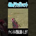 【荒野行動】493m神スナがヤバすぎるwwwww #まろ　#荒野行動　#shorts