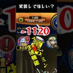 【モンスト】実装して欲しい機能 Part50 #shorts #モンスト