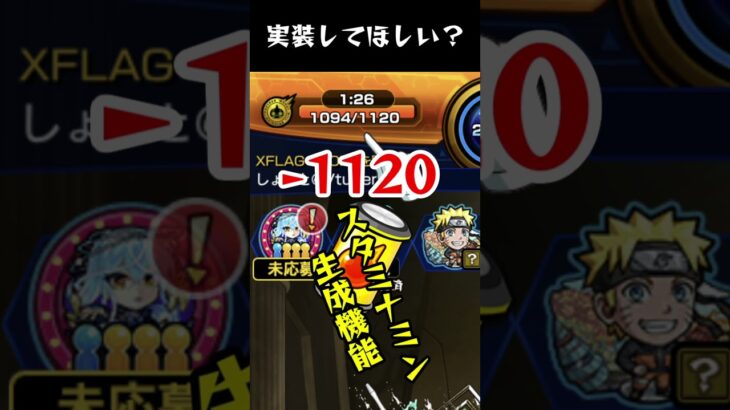 【モンスト】実装して欲しい機能 Part50 #shorts #モンスト