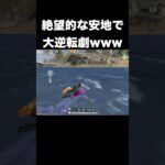 絶望的な安地から大逆転劇www　#荒野行動