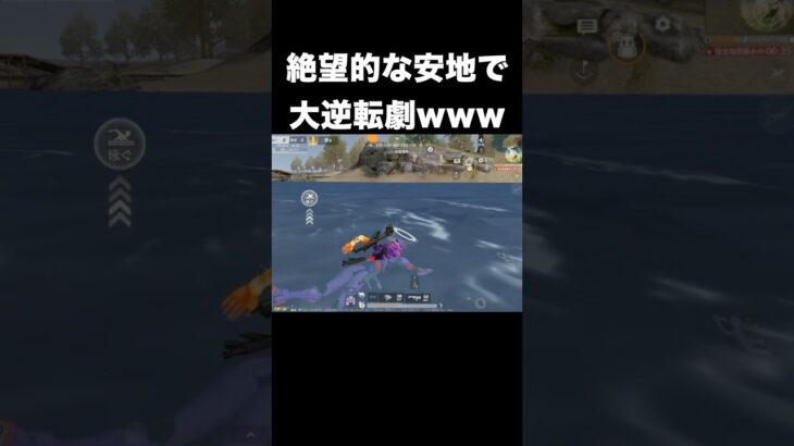 絶望的な安地から大逆転劇www　#荒野行動