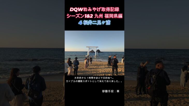 ドラクエウォークおみやげ！ 九州シーズン1&2福岡県編