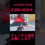 【荒野行動】最近mk5にハマってる笑 個人的にdualよりも使いやすい最強4枚抜き！ #shorts #荒野行動