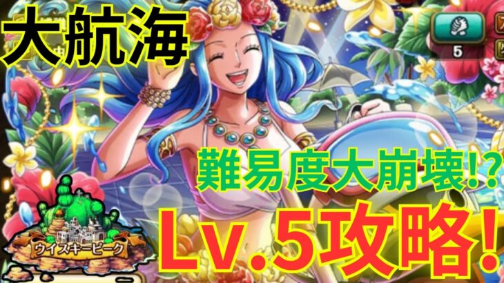 【トレクル】超進化ビビの登場で難易度大崩壊！？サポートキャラ最小限で大航海 ウイスキーピーク VSMr.5 Lv.5を超進化ビビ編成で超簡単攻略！！