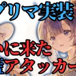 【メメントモリ】夏プリマ実装！！ついに来た新藍アタッカー！強いのか引くべきか徹底解説【ゆっくり実況】【メメモリ】