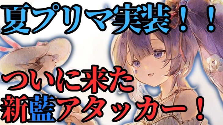 【メメントモリ】夏プリマ実装！！ついに来た新藍アタッカー！強いのか引くべきか徹底解説【ゆっくり実況】【メメモリ】