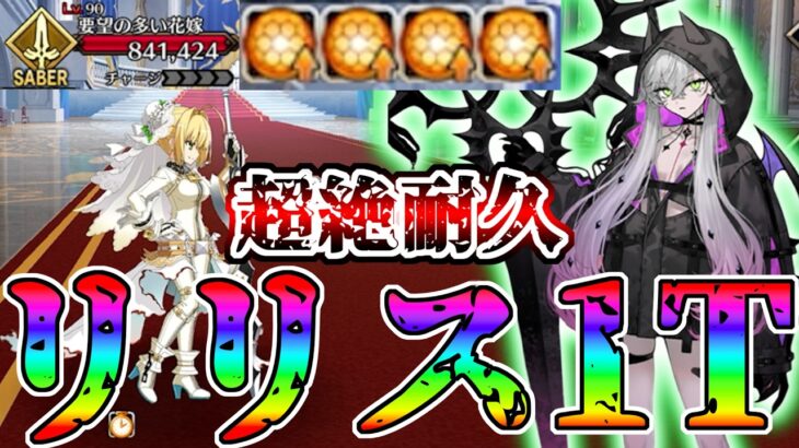 【バカ固い】超絶耐久嫁ネロをリリス1T攻略！！【FGO】【Fate:GrandOrder】「春の終わりに君を待つ」ブライダルコーディネーター