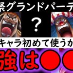 [トレクル]海賊祭グランドパーティ7月! 最強は●●か!? あの2キャラを使うかどうかが今回のポイント!? [OPTC][Pirate Festival]