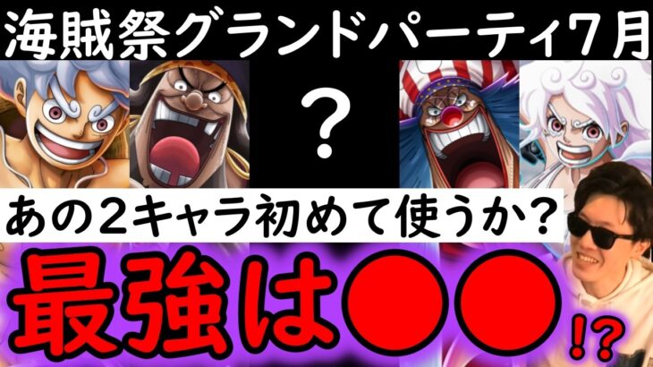 [トレクル]海賊祭グランドパーティ7月! 最強は●●か!? あの2キャラを使うかどうかが今回のポイント!? [OPTC][Pirate Festival]