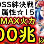 [トレクル]超BOSS絆決戦☆15 推定MAX100兆以上?火力編成 [OPTC][supper boss kizuna clash]