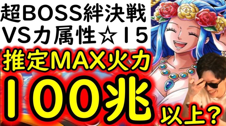 [トレクル]超BOSS絆決戦☆15 推定MAX100兆以上?火力編成 [OPTC][supper boss kizuna clash]