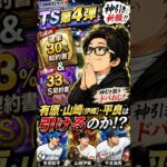 【プロスピA】TS第4弾累計開封の儀…そろそろ契約書開封で神引きしたいドパおじ祈りは届くのか#shorts