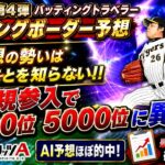 【プロスピA】TS第4弾ランキングボーダー予想3日目!新規参入は増えたけど焦らなくても大丈夫!!AI予想は伊達じゃない!!