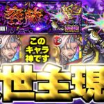 【モンスト】※極悪難易度クエスト要注意！絶望すぎたけどあのキャラにマジで救われた…《黎絶：フォギルエ》慈ナル容赦 攻略