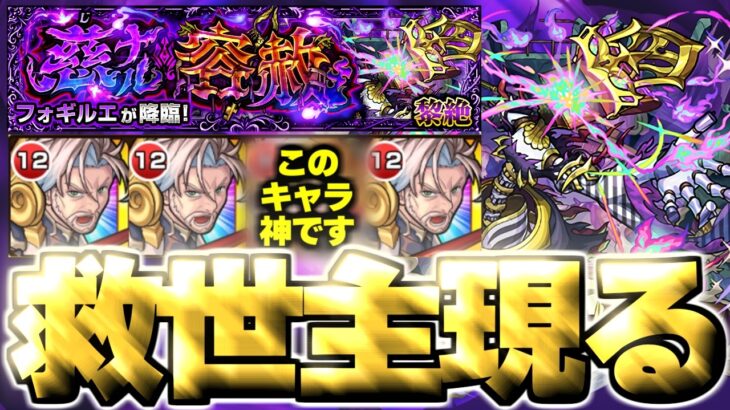 【モンスト】※極悪難易度クエスト要注意！絶望すぎたけどあのキャラにマジで救われた…《黎絶：フォギルエ》慈ナル容赦 攻略