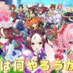 【ウマ娘プリティーダービー】完全初見✨初めてのウマ娘❣️#4　　今回は何しましょうかね・・・🤔