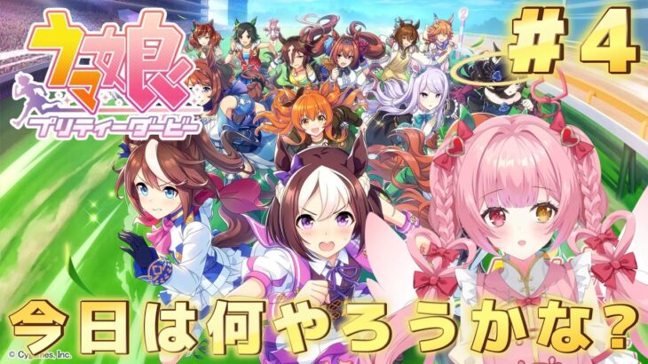 【ウマ娘プリティーダービー】完全初見✨初めてのウマ娘❣️#4　　今回は何しましょうかね・・・🤔