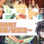【あんスタ/スト読み】物語は後半戦へ！VS★GOURMET編千客万来/第三話～【Vtuber 渡瀬ユーキ】