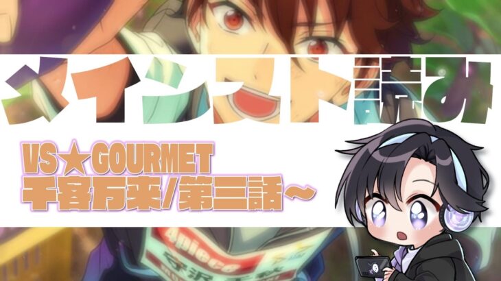 【あんスタ/スト読み】物語は後半戦へ！VS★GOURMET編千客万来/第三話～【Vtuber 渡瀬ユーキ】