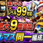 [トレクル]海賊王への軌跡VSコロン全バトルのレベル99対応編成紹介！バトルマスは同一編成だから楽々クリアで亀集め！[OPTC][海賊王への軌跡]