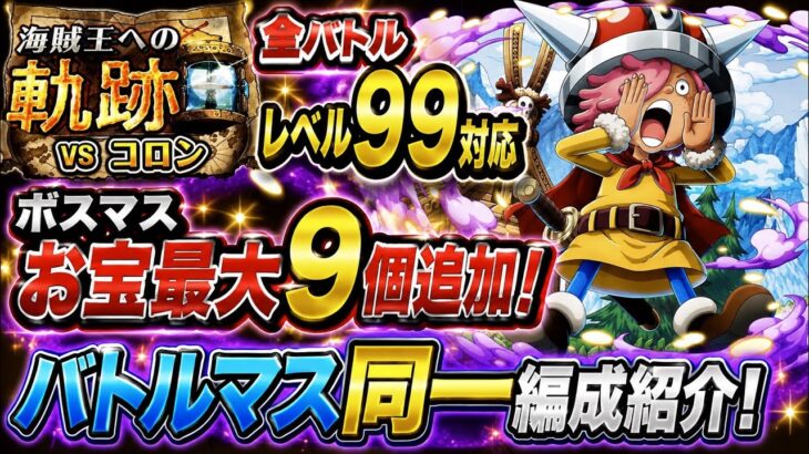 [トレクル]海賊王への軌跡VSコロン全バトルのレベル99対応編成紹介！バトルマスは同一編成だから楽々クリアで亀集め！[OPTC][海賊王への軌跡]