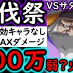 [トレクル]討伐祭VSサターン聖Lv.MAX! 最新特効キャラなし! 推定MAX250万∼300万?弱?の超火力! [ルフィ/サタ–ン/ナス寿郎][OPTC][Assault Rumble]