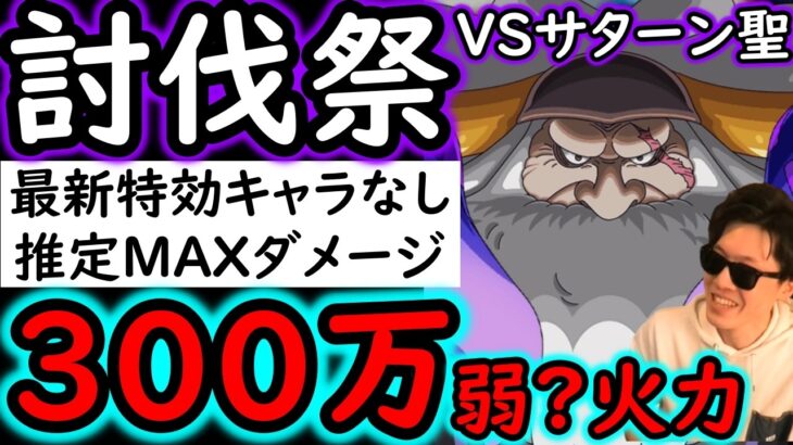 [トレクル]討伐祭VSサターン聖Lv.MAX! 最新特効キャラなし! 推定MAX250万∼300万?弱?の超火力! [ルフィ/サタ–ン/ナス寿郎][OPTC][Assault Rumble]