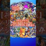 【狩人】新･神獣の聖域テンリン 初クリアまとめ【苦戦】 #モンスト #モンスターストライク #神獣の聖域 #ジビエ # #vlog