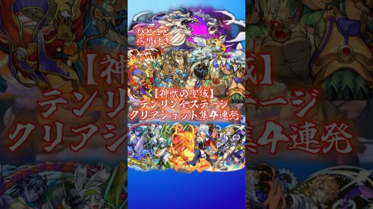 【狩人】新･神獣の聖域テンリン 初クリアまとめ【苦戦】 #モンスト #モンスターストライク #神獣の聖域 #ジビエ # #vlog