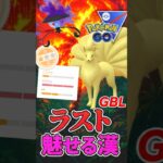 最後魅せる漢（シャドウ◯ュ◯コン）【スーパーリーグ】【ポケモンGO】【GOバトルリーグ】